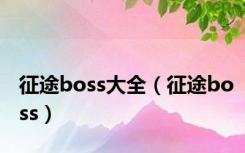 征途boss大全（征途boss）