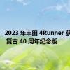 2023 年丰田 4Runner 获得 rad 复古 40 周年纪念版