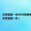 天津宝坻一中2024年高考成绩（天津宝坻一中）