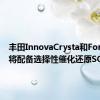 丰田InnovaCrysta和Fortuner将配备选择性催化还原SCR系统