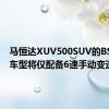 马恒达XUV500SUV的BS6柴油车型将仅配备6速手动变速箱