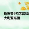 斯巴鲁BRZ特别版在澳大利亚亮相