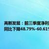 高新发展：前三季度净利润预计同比下降48.79%-60.61%