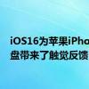 iOS16为苹果iPhone键盘带来了触觉反馈