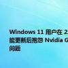 Windows 11 用户在 22H2 功能更新后抱怨 Nvidia GeForce 问题