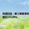 伟测科技：第三季度净利润同比增长171.09%