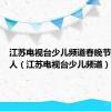 江苏电视台少儿频道春晚节目主持人（江苏电视台少儿频道）