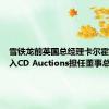 雪铁龙前英国总经理卡尔霍金斯加入CD Auctions担任董事总经理