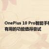 OnePlus 10 Pro智能手机14个有用的功能值得尝试