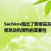 Sachkov指出了即使霜冻少也要使发动机预热的重要性