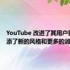 YouTube 改进了其用户界面 增添了新的风格和更多的润色