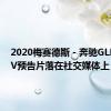 2020梅赛德斯 - 奔驰GLB级SUV预告片落在社交媒体上