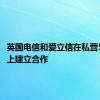 英国电信和爱立信在私营5G网络上建立合作