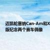 迈凯轮塞纳Can-Am和XP特别版纪念两个赛车偶像