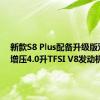 新款S8 Plus配备升级版双涡轮增压4.0升TFSI V8发动机