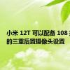 小米 12T 可以配备 108 兆像素的三重后置摄像头设置