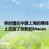 保时捷在中国上海的媒体发布会上透露了改款的Macan