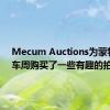 Mecum Auctions为蒙特利汽车周购买了一些有趣的拍品