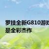 罗技全新G810游戏键盘是全彩杰作