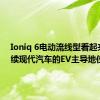 Ioniq 6电动流线型看起来将延续现代汽车的EV主导地位