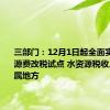 三部门：12月1日起全面实施水资源费改税试点 水资源税收入全部归属地方