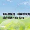 亚马逊推出一种帮助改善睡眠的组合设备Halo Rise