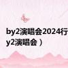 by2演唱会2024行程（by2演唱会）