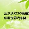 沃尔沃XC60荣获2018年度世界汽车奖