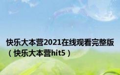 快乐大本营2021在线观看完整版（快乐大本营hit5）