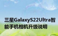 三星GalaxyS22Ultra智能手机相机升级说明