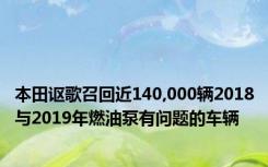 本田讴歌召回近140,000辆2018与2019年燃油泵有问题的车辆