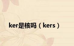 ker是核吗（kers）