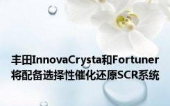 丰田InnovaCrysta和Fortuner将配备选择性催化还原SCR系统