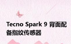 Tecno Spark 9 背面配备指纹传感器