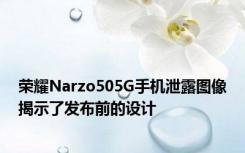 荣耀Narzo505G手机泄露图像揭示了发布前的设计