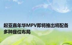 起亚嘉年华MPV即将推出将配备多种座位布局