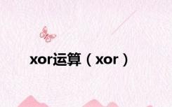 xor运算（xor）