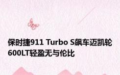 保时捷911 Turbo S飙车迈凯轮600LT轻盈无与伦比