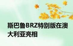 斯巴鲁BRZ特别版在澳大利亚亮相