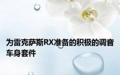 为雷克萨斯RX准备的积极的调音车身套件