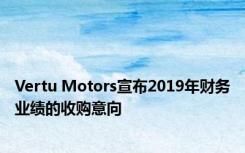 Vertu Motors宣布2019年财务业绩的收购意向