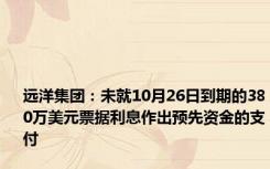 远洋集团：未就10月26日到期的380万美元票据利息作出预先资金的支付