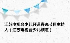 江苏电视台少儿频道春晚节目主持人（江苏电视台少儿频道）