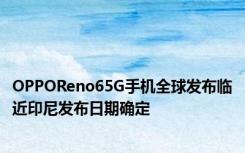 OPPOReno65G手机全球发布临近印尼发布日期确定