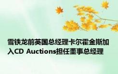 雪铁龙前英国总经理卡尔霍金斯加入CD Auctions担任董事总经理