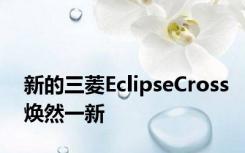 新的三菱EclipseCross焕然一新