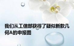 我们从工信部获得了疑似新款几何A的申报图