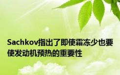 Sachkov指出了即使霜冻少也要使发动机预热的重要性