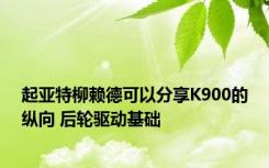 起亚特柳赖德可以分享K900的纵向 后轮驱动基础