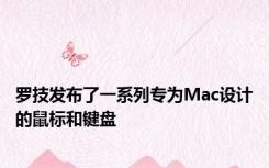 罗技发布了一系列专为Mac设计的鼠标和键盘